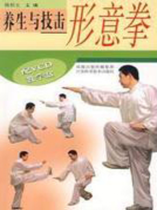 Cover image for 养生与技击：形意拳